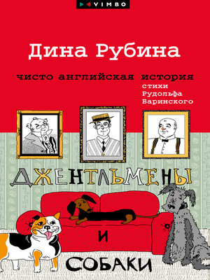 cover image of Джентльмены и собаки